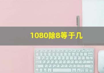 1080除8等于几