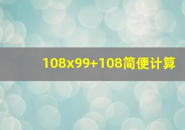 108x99+108简便计算