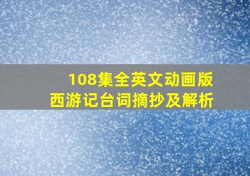 108集全英文动画版西游记台词摘抄及解析