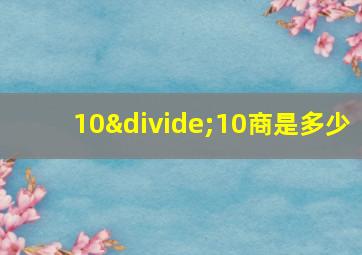 10÷10商是多少