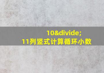 10÷11列竖式计算循环小数