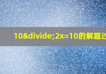 10÷2x=10的解题过程