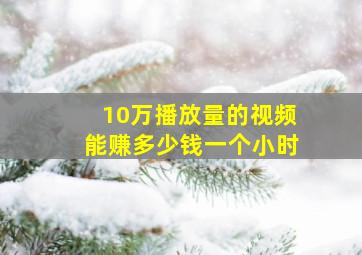 10万播放量的视频能赚多少钱一个小时