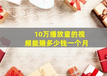 10万播放量的视频能赚多少钱一个月