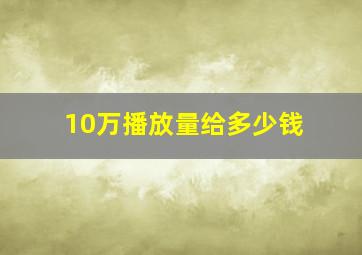 10万播放量给多少钱