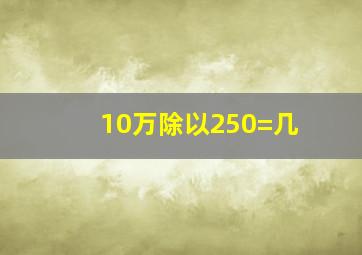 10万除以250=几