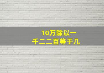 10万除以一千二二百等于几