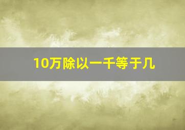 10万除以一千等于几