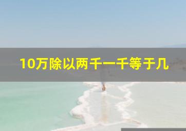 10万除以两千一千等于几