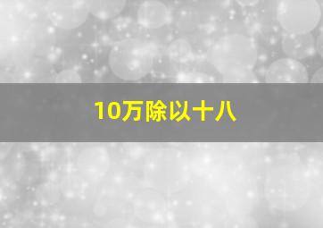 10万除以十八