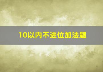 10以内不进位加法题