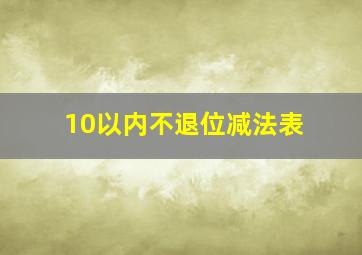 10以内不退位减法表