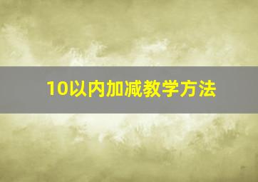 10以内加减教学方法