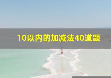 10以内的加减法40道题