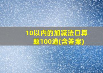 10以内的加减法口算题100道(含答案)