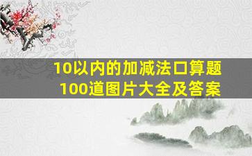 10以内的加减法口算题100道图片大全及答案