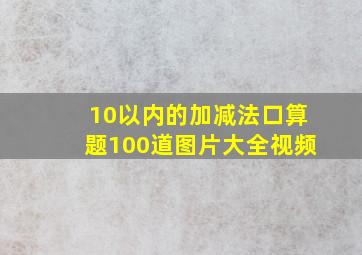 10以内的加减法口算题100道图片大全视频