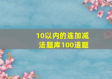 10以内的连加减法题库100道题