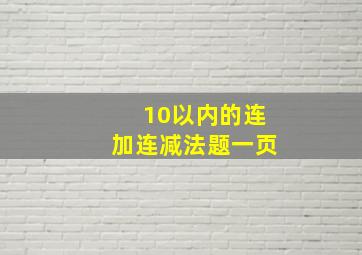 10以内的连加连减法题一页