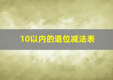 10以内的退位减法表