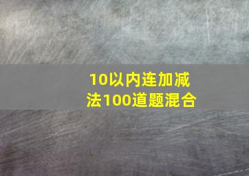 10以内连加减法100道题混合