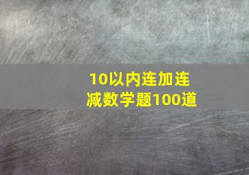 10以内连加连减数学题100道