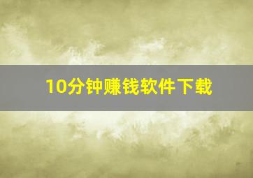 10分钟赚钱软件下载