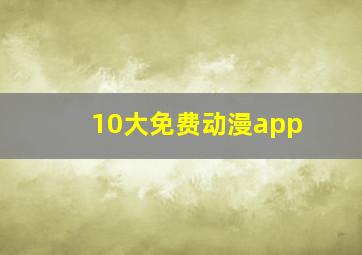 10大免费动漫app