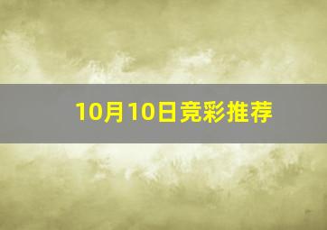 10月10日竞彩推荐