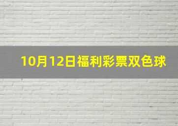 10月12日福利彩票双色球