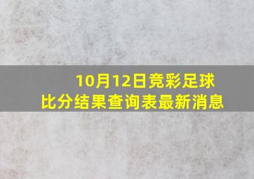 10月12日竞彩足球比分结果查询表最新消息