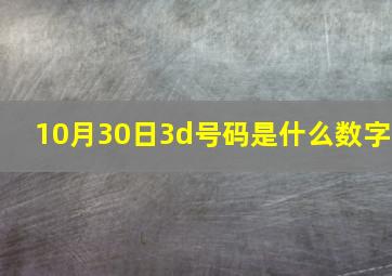 10月30日3d号码是什么数字