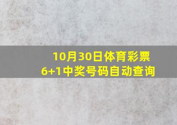 10月30日体育彩票6+1中奖号码自动查询