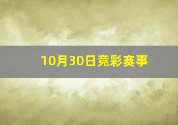 10月30日竞彩赛事