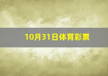 10月31日体育彩票