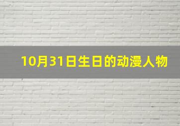 10月31日生日的动漫人物