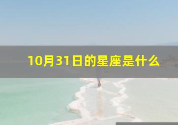 10月31日的星座是什么