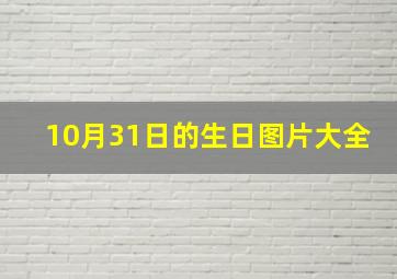 10月31日的生日图片大全