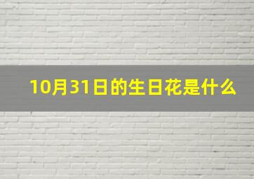 10月31日的生日花是什么