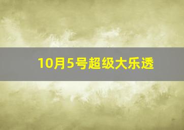 10月5号超级大乐透