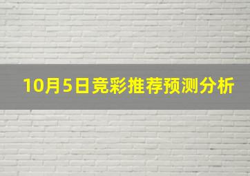 10月5日竞彩推荐预测分析