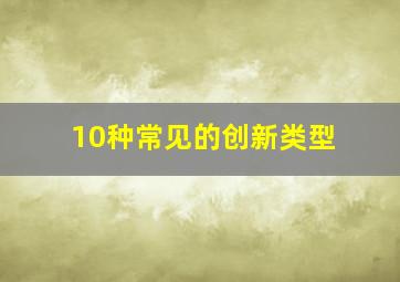 10种常见的创新类型