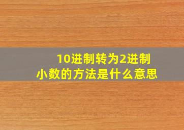 10进制转为2进制小数的方法是什么意思