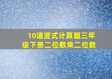 10道竖式计算题三年级下册二位数乘二位数