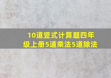 10道竖式计算题四年级上册5道乘法5道除法