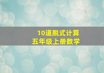 10道脱式计算五年级上册数学