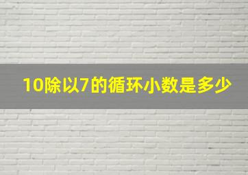 10除以7的循环小数是多少