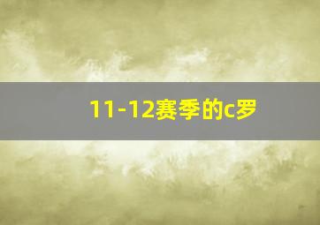 11-12赛季的c罗