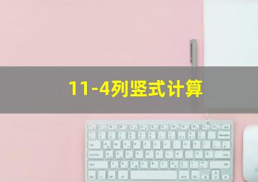 11-4列竖式计算