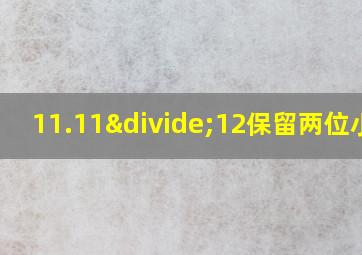 11.11÷12保留两位小数